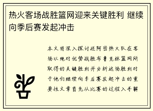 热火客场战胜篮网迎来关键胜利 继续向季后赛发起冲击