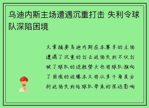 乌迪内斯主场遭遇沉重打击 失利令球队深陷困境