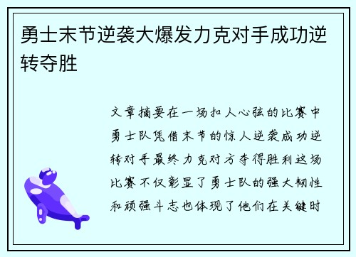 勇士末节逆袭大爆发力克对手成功逆转夺胜