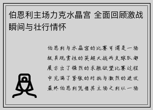 伯恩利主场力克水晶宫 全面回顾激战瞬间与壮行情怀