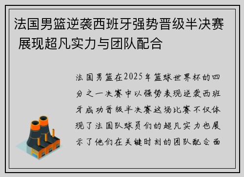 法国男篮逆袭西班牙强势晋级半决赛 展现超凡实力与团队配合
