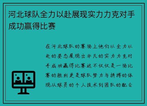 河北球队全力以赴展现实力力克对手成功赢得比赛