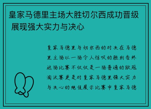 皇家马德里主场大胜切尔西成功晋级 展现强大实力与决心