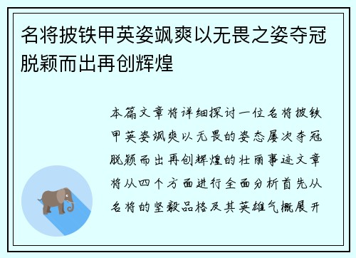 名将披铁甲英姿飒爽以无畏之姿夺冠脱颖而出再创辉煌