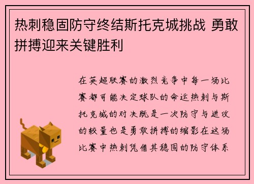 热刺稳固防守终结斯托克城挑战 勇敢拼搏迎来关键胜利
