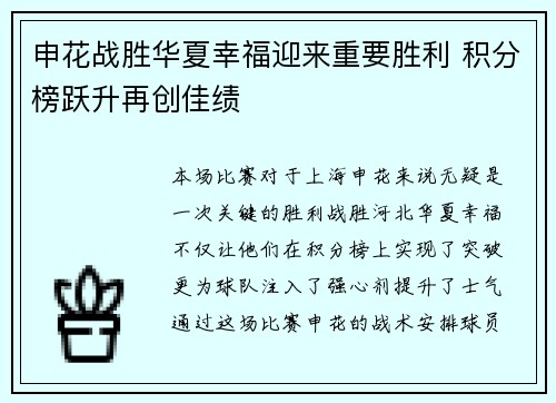 申花战胜华夏幸福迎来重要胜利 积分榜跃升再创佳绩