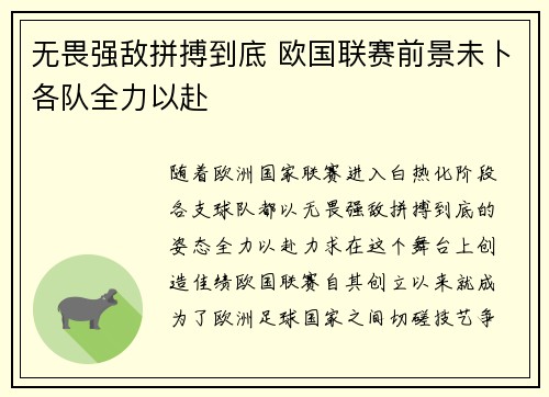 无畏强敌拼搏到底 欧国联赛前景未卜各队全力以赴
