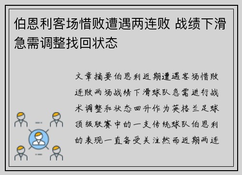 伯恩利客场惜败遭遇两连败 战绩下滑急需调整找回状态