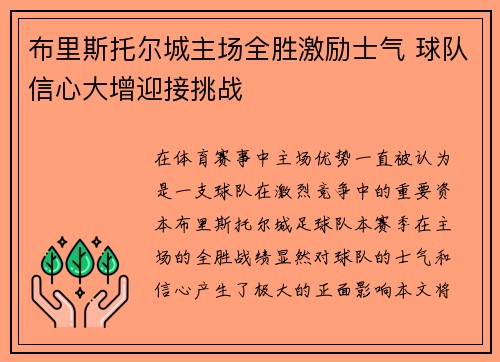 布里斯托尔城主场全胜激励士气 球队信心大增迎接挑战