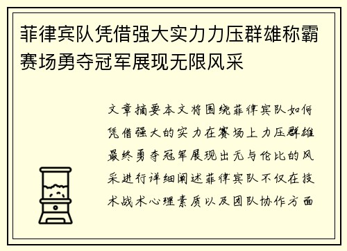 菲律宾队凭借强大实力力压群雄称霸赛场勇夺冠军展现无限风采