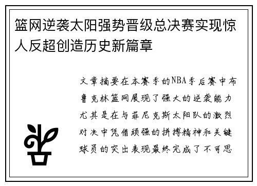 篮网逆袭太阳强势晋级总决赛实现惊人反超创造历史新篇章