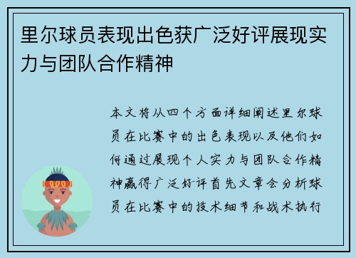 里尔球员表现出色获广泛好评展现实力与团队合作精神
