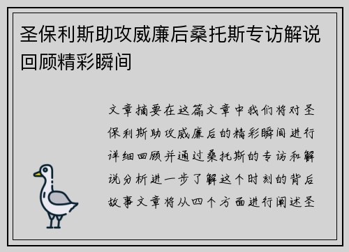 圣保利斯助攻威廉后桑托斯专访解说回顾精彩瞬间