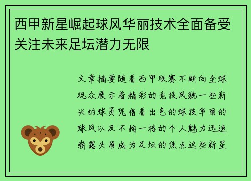 西甲新星崛起球风华丽技术全面备受关注未来足坛潜力无限
