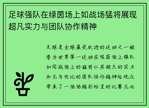 足球强队在绿茵场上如战场猛将展现超凡实力与团队协作精神