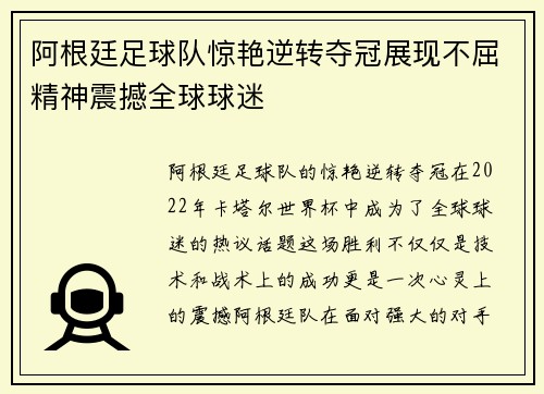 阿根廷足球队惊艳逆转夺冠展现不屈精神震撼全球球迷