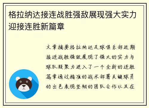 格拉纳达接连战胜强敌展现强大实力迎接连胜新篇章