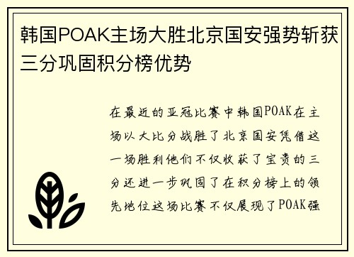 韩国POAK主场大胜北京国安强势斩获三分巩固积分榜优势