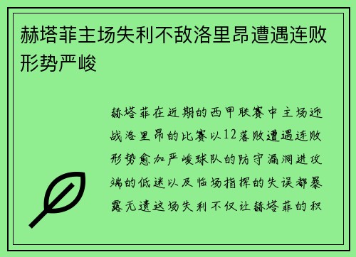 赫塔菲主场失利不敌洛里昂遭遇连败形势严峻