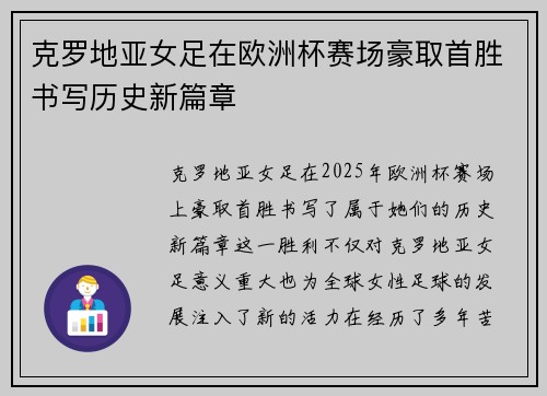 克罗地亚女足在欧洲杯赛场豪取首胜书写历史新篇章