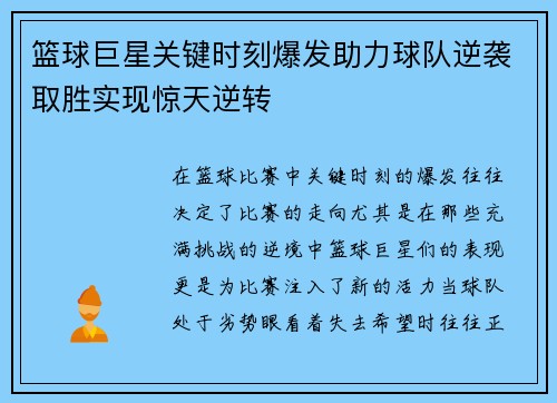 篮球巨星关键时刻爆发助力球队逆袭取胜实现惊天逆转