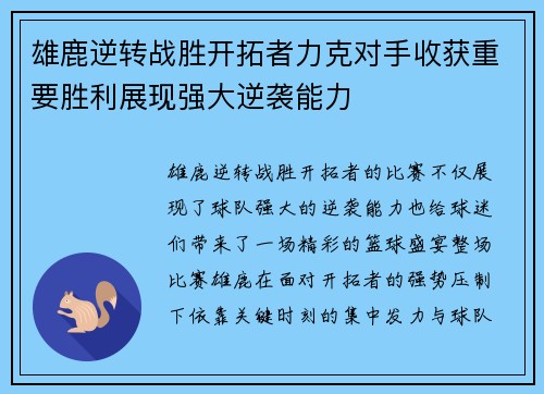 雄鹿逆转战胜开拓者力克对手收获重要胜利展现强大逆袭能力