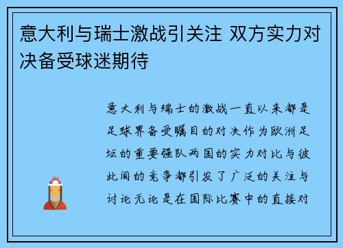 意大利与瑞士激战引关注 双方实力对决备受球迷期待