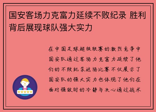 国安客场力克富力延续不败纪录 胜利背后展现球队强大实力