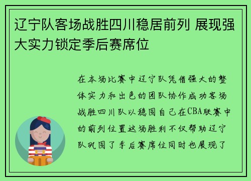 辽宁队客场战胜四川稳居前列 展现强大实力锁定季后赛席位