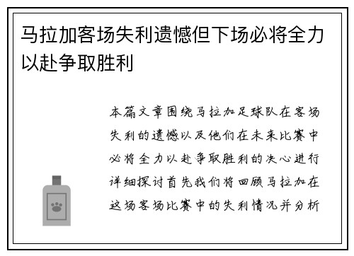 马拉加客场失利遗憾但下场必将全力以赴争取胜利
