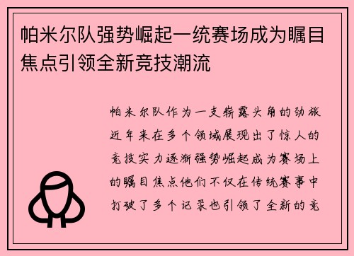 帕米尔队强势崛起一统赛场成为瞩目焦点引领全新竞技潮流
