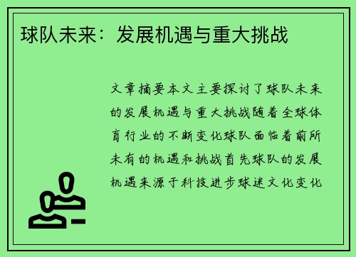 球队未来：发展机遇与重大挑战
