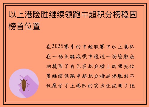 以上港险胜继续领跑中超积分榜稳固榜首位置