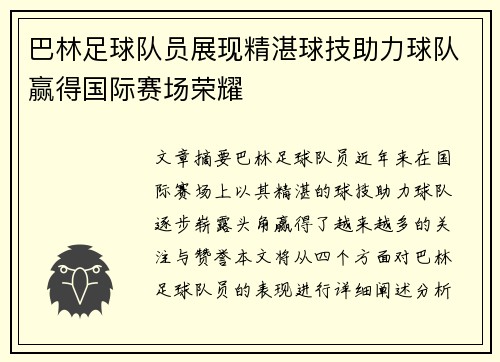 巴林足球队员展现精湛球技助力球队赢得国际赛场荣耀