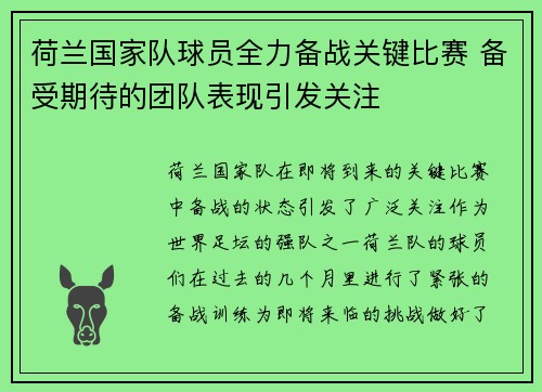 荷兰国家队球员全力备战关键比赛 备受期待的团队表现引发关注