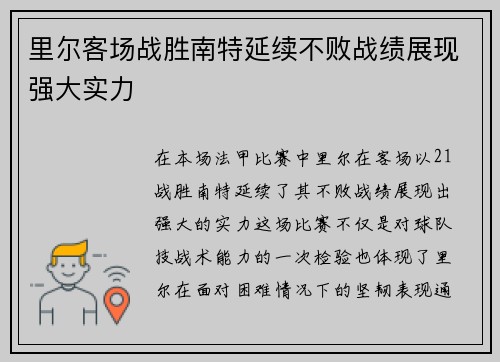 里尔客场战胜南特延续不败战绩展现强大实力