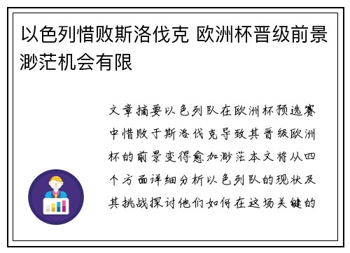 以色列惜败斯洛伐克 欧洲杯晋级前景渺茫机会有限