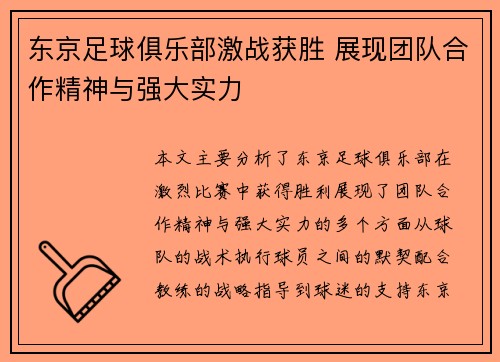 东京足球俱乐部激战获胜 展现团队合作精神与强大实力