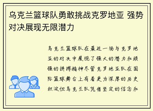 乌克兰篮球队勇敢挑战克罗地亚 强势对决展现无限潜力