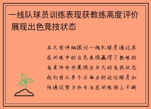 一线队球员训练表现获教练高度评价 展现出色竞技状态