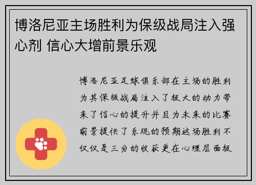 博洛尼亚主场胜利为保级战局注入强心剂 信心大增前景乐观