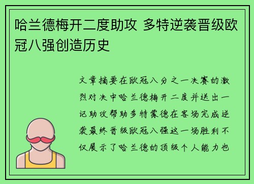 哈兰德梅开二度助攻 多特逆袭晋级欧冠八强创造历史