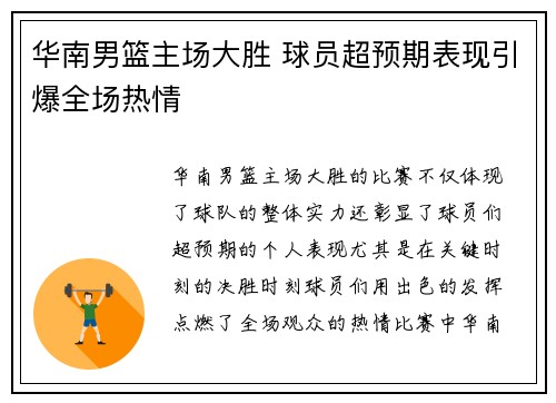 华南男篮主场大胜 球员超预期表现引爆全场热情