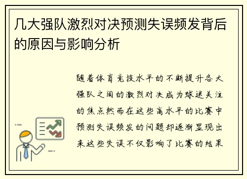 几大强队激烈对决预测失误频发背后的原因与影响分析
