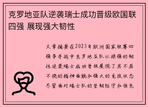 克罗地亚队逆袭瑞士成功晋级欧国联四强 展现强大韧性