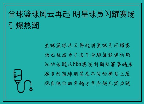 全球篮球风云再起 明星球员闪耀赛场引爆热潮
