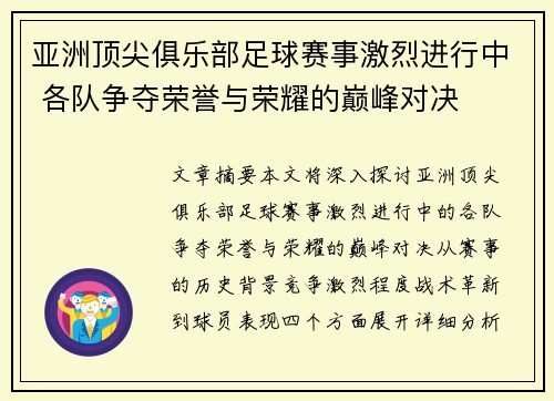 亚洲顶尖俱乐部足球赛事激烈进行中 各队争夺荣誉与荣耀的巅峰对决