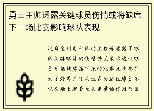 勇士主帅透露关键球员伤情或将缺席下一场比赛影响球队表现