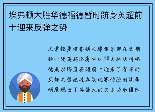 埃弗顿大胜华德福德暂时跻身英超前十迎来反弹之势