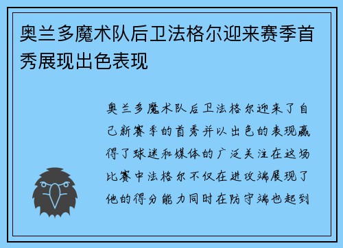 奥兰多魔术队后卫法格尔迎来赛季首秀展现出色表现